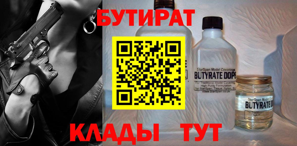 БУТИРАТ  Вход с VPN  Анжеро-Судженск  БУТИРАТ 1.4BDO 